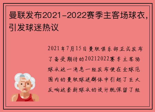 曼联发布2021-2022赛季主客场球衣，引发球迷热议