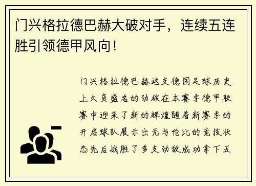 门兴格拉德巴赫大破对手，连续五连胜引领德甲风向！