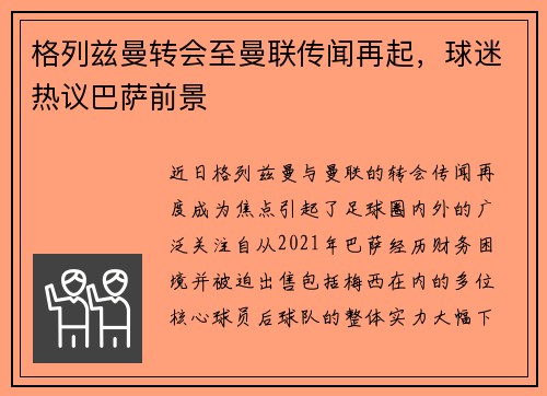 格列兹曼转会至曼联传闻再起，球迷热议巴萨前景