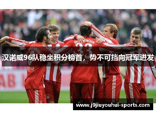 汉诺威96队稳坐积分榜首，势不可挡向冠军进发