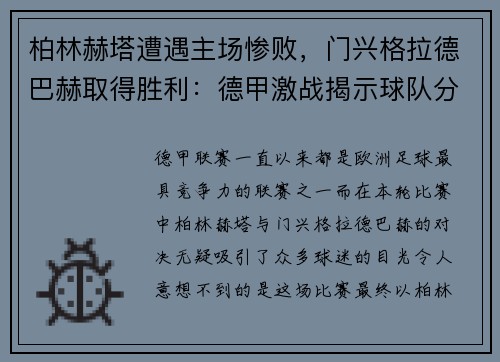 柏林赫塔遭遇主场惨败，门兴格拉德巴赫取得胜利：德甲激战揭示球队分野