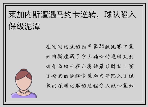 莱加内斯遭遇马约卡逆转，球队陷入保级泥潭