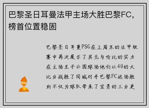 巴黎圣日耳曼法甲主场大胜巴黎FC，榜首位置稳固