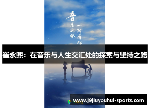 崔永熙：在音乐与人生交汇处的探索与坚持之路