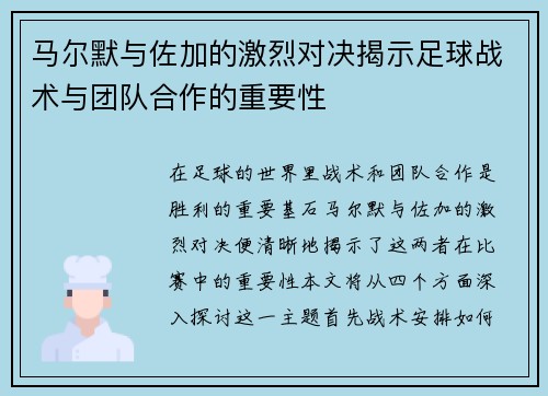 马尔默与佐加的激烈对决揭示足球战术与团队合作的重要性